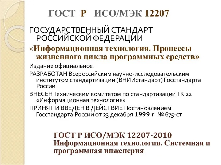 ГОСТ Р ИСО/МЭК 12207 ГОСУДАРСТВЕННЫЙ СТАНДАРТ РОССИЙСКОЙ ФЕДЕРАЦИИ «Информационная технология.