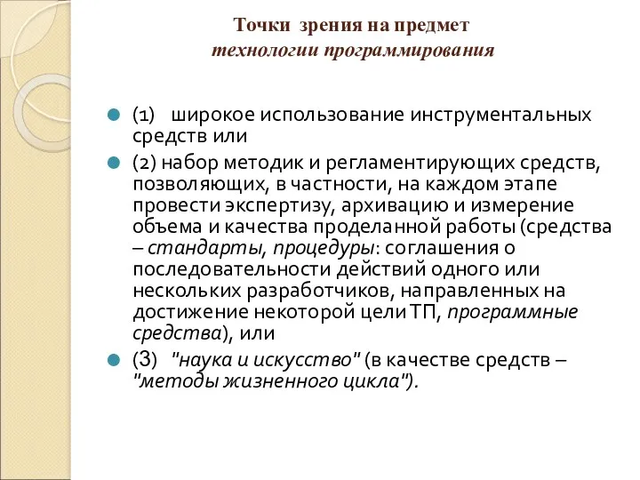 Точки зрения на предмет технологии программирования (1) широкое использование инструментальных