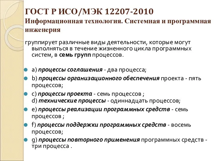 ГОСТ Р ИСО/МЭК 12207-2010 Информационная технология. Системная и программная инженерия