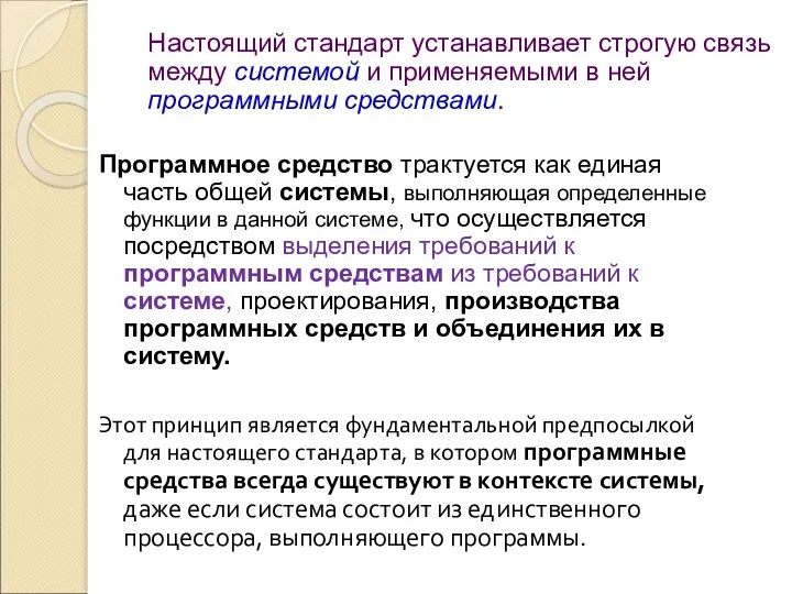 Настоящий стандарт устанавливает строгую связь между системой и применяемыми в