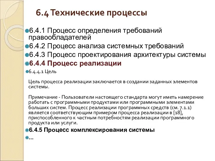 6.4 Технические процессы 6.4.1 Процесс определения требований правообладателей 6.4.2 Процесс