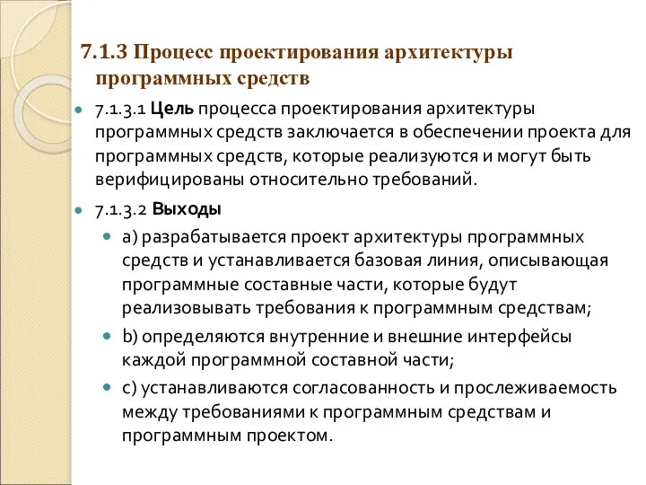 7.1.3 Процесс проектирования архитектуры программных средств 7.1.3.1 Цель процесса проектирования