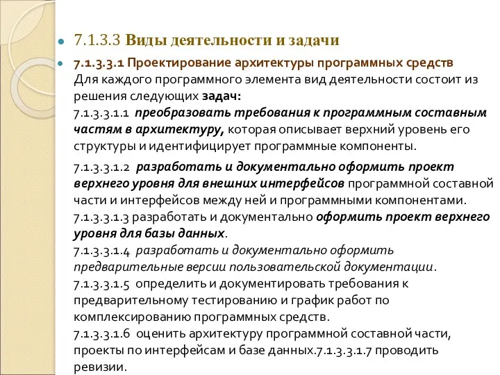 7.1.3.3 Виды деятельности и задачи 7.1.3.3.1 Проектирование архитектуры программных средств