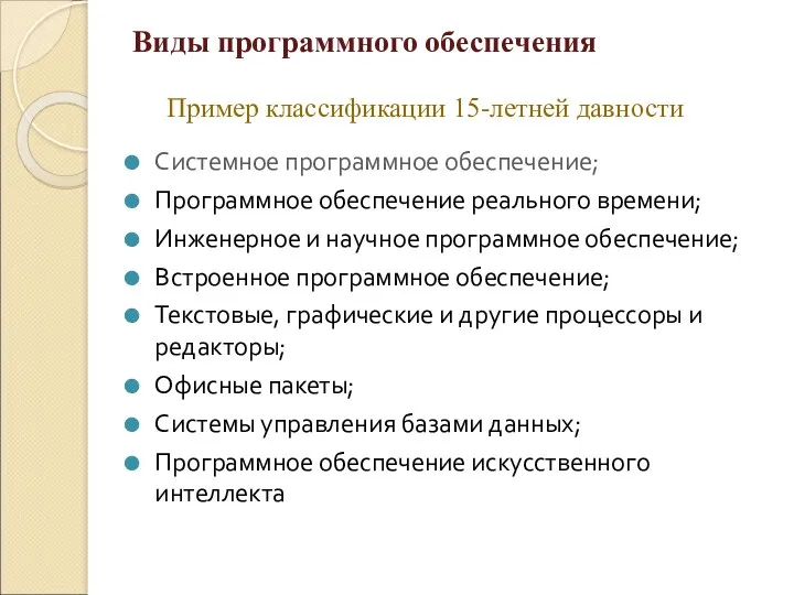 Виды программного обеспечения Системное программное обеспечение; Программное обеспечение реального времени;