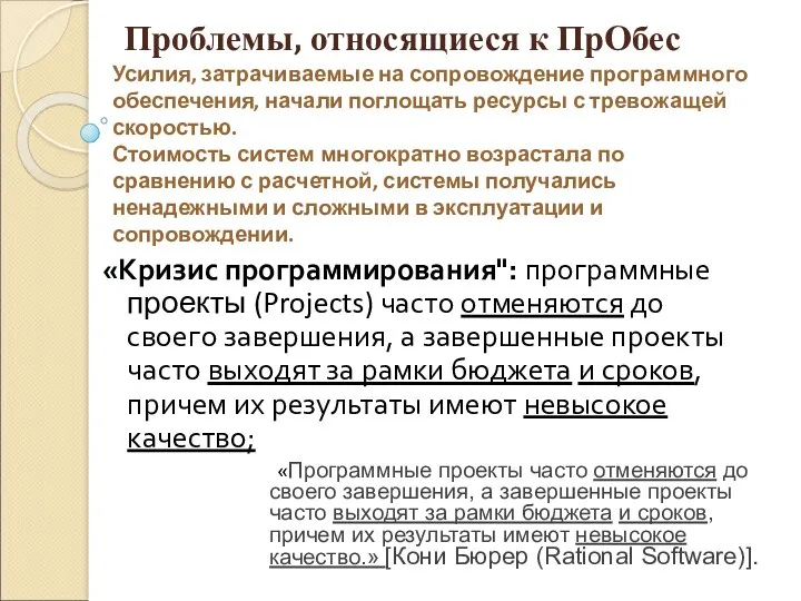 Проблемы, относящиеся к ПрОбес «Кризис программирования": программные проекты (Projects) часто