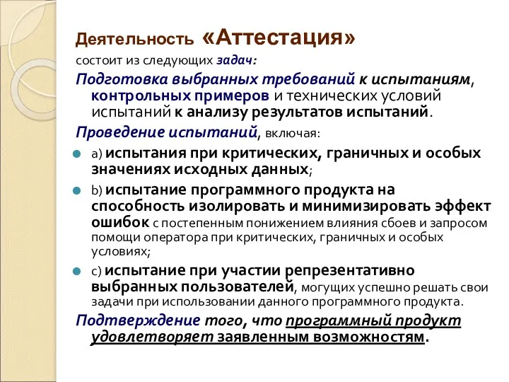 Деятельность «Аттестация» состоит из следующих задач: Подготовка выбранных требований к