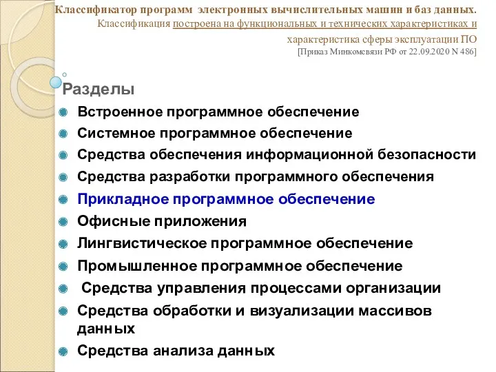 Классификатор программ электронных вычислительных машин и баз данных. Классификация построена