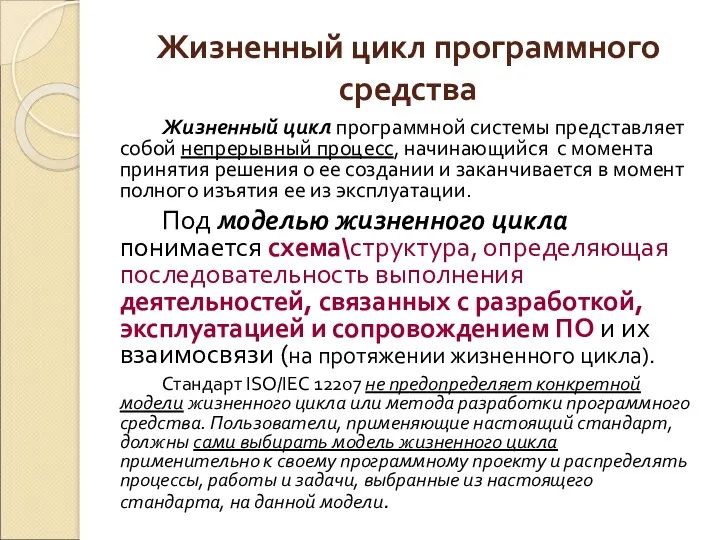 Жизненный цикл программного средства Жизненный цикл программной системы представляет собой