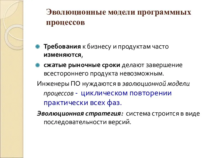 Эволюционные модели программных процессов Требования к бизнесу и продуктам часто