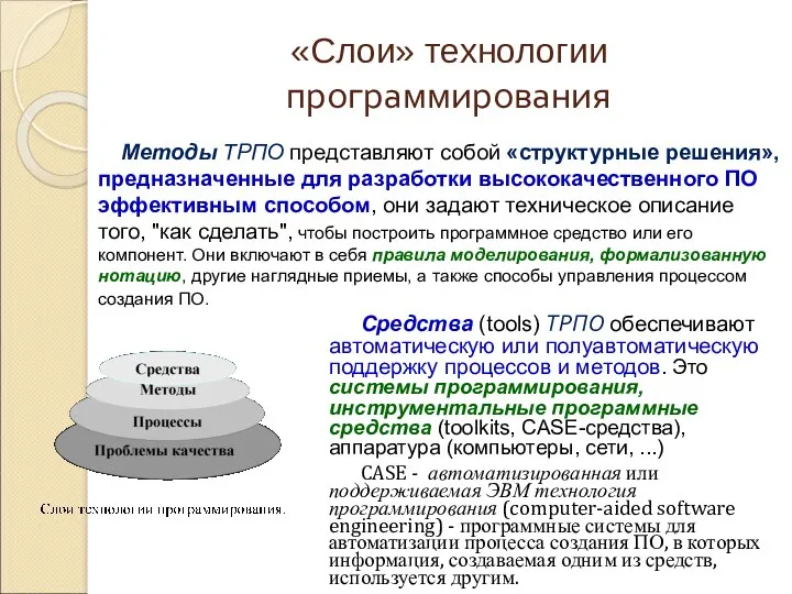 «Слои» технологии программирования Средства (tools) ТРПО обеспечивают автоматическую или полуавтоматическую