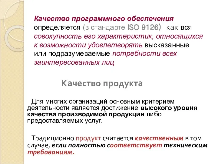 Качество продукта Для многих организаций основным критерием деятельности является достижение