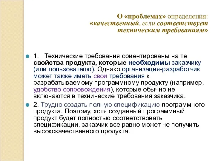 1. Технические требования ориентированы на те свойства продукта, которые необходимы