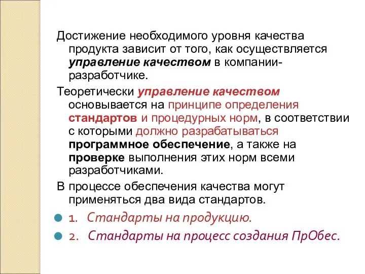 Достижение необходимого уровня качества продукта зависит от того, как осуществляется