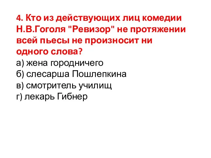 4. Кто из действующих лиц комедии Н.В.Гоголя "Ревизор" не протяжении всей пьесы не