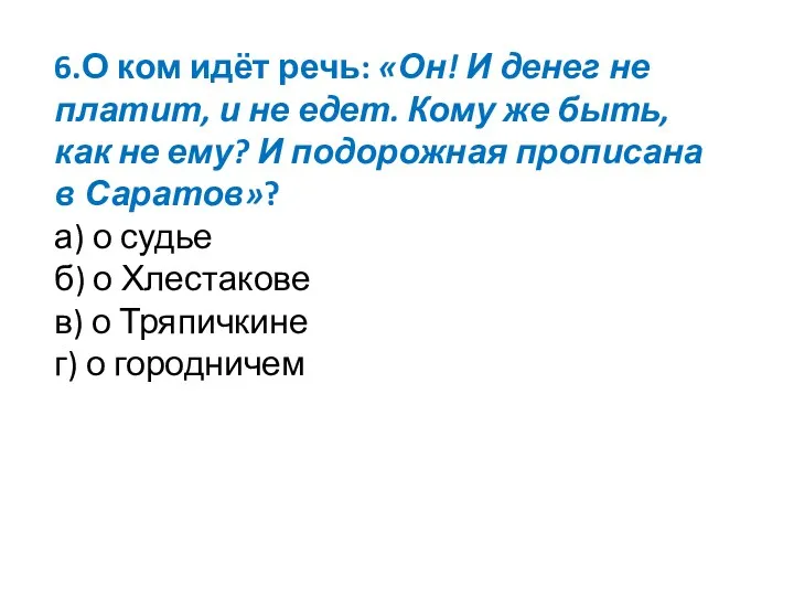 6.О ком идёт речь: «Он! И денег не платит, и не едет. Кому