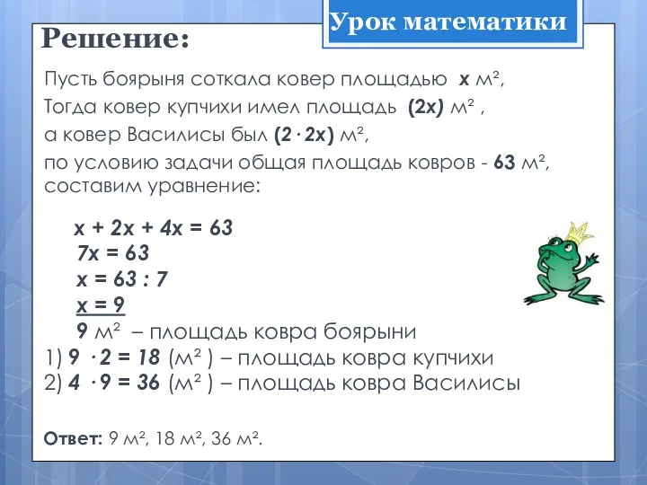 Решение: Пусть боярыня соткала ковер площадью х м², Тогда ковер