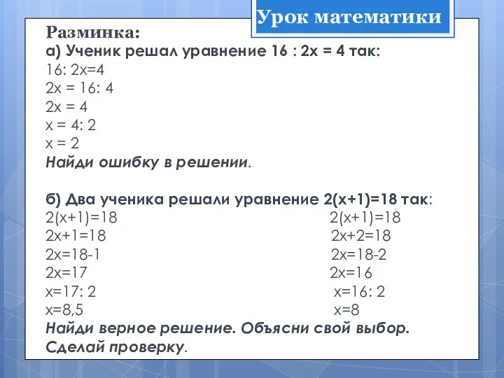 Разминка: а) Ученик решал уравнение 16 : 2х = 4