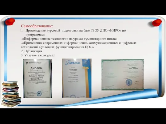 Самообразование: Прохождение курсовой подготовки на базе ГБОУ ДПО «НИРО» по