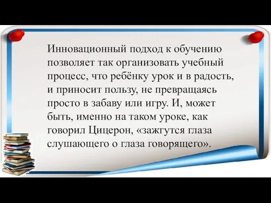 Инновационный подход к обучению позволяет так организовать учебный процесс, что