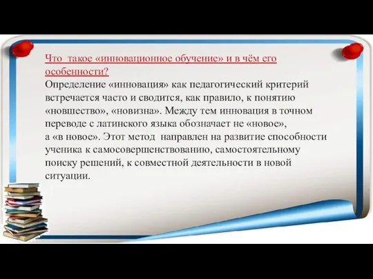 Что такое «инновационное обучение» и в чём его особенности? Определение