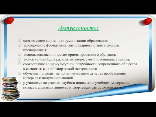 Актуальность: соответствие концепции гуманизации образования; преодоление формализма, авторитарного стиля в