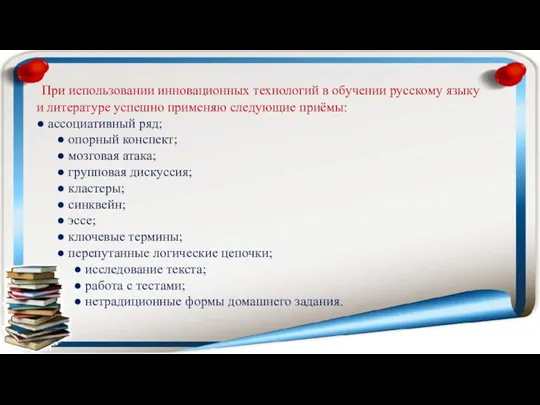 При использовании инновационных технологий в обучении русскому языку и литературе