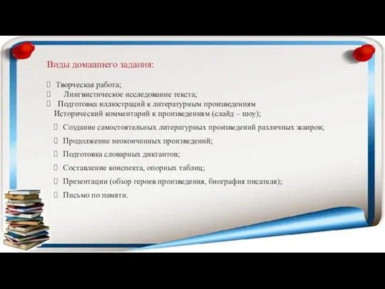 Виды домашнего задания: Творческая работа; Лингвистическое исследование текста; Подготовка иллюстраций