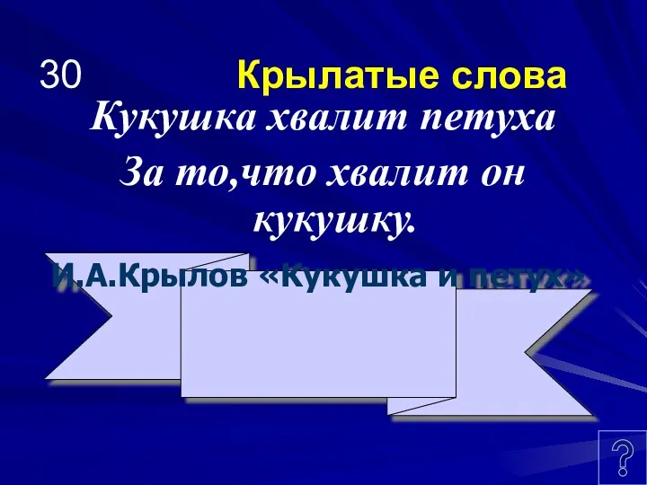 30 Крылатые слова Кукушка хвалит петуха За то,что хвалит он кукушку. И.А.Крылов «Кукушка и петух»