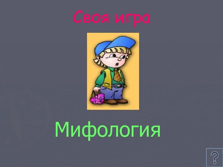 Своя игра Мифология