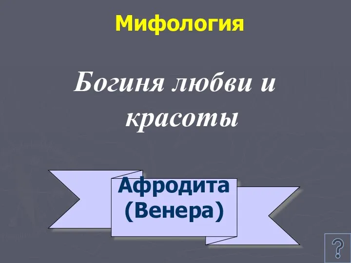 Мифология Богиня любви и красоты Афродита (Венера)