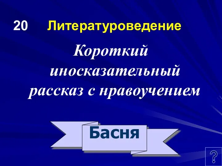 20 Литературоведение Короткий иносказательный рассказ с нравоучением Басня