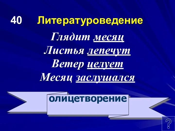 40 Литературоведение Глядит месяц Листья лепечут Ветер целует Месяц заслушался олицетворение