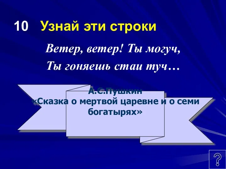 10 Узнай эти строки Ветер, ветер! Ты могуч, Ты гоняешь