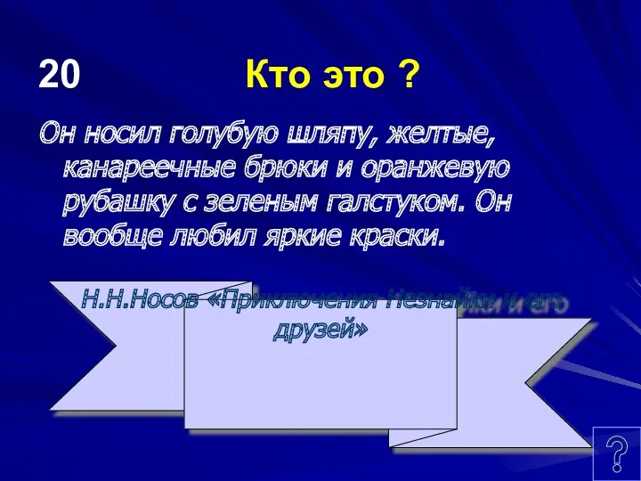 20 Кто это ? Он носил голубую шляпу, желтые, канареечные