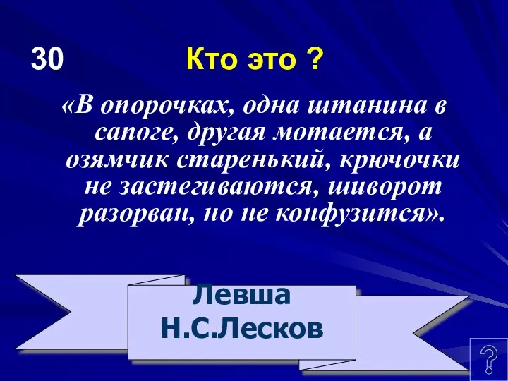 30 Кто это ? «В опорочках, одна штанина в сапоге,