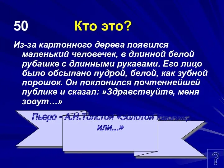 50 Кто это? Из-за картонного дерева появился маленький человечек, в