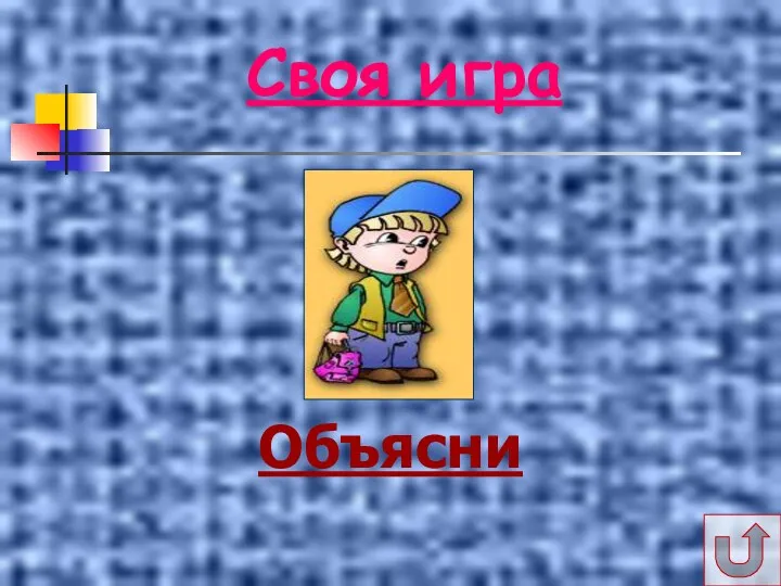 Своя игра Объясни