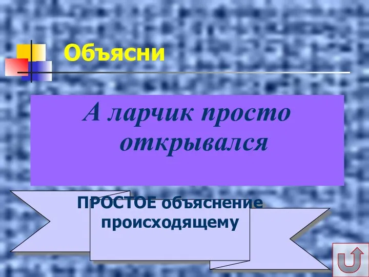 Объясни А ларчик просто открывался ПРОСТОЕ объяснение происходящему