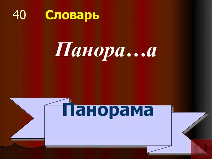 40 Словарь Панора…а Панорама