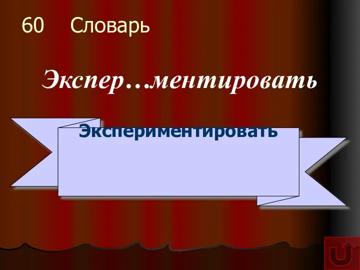 60 Словарь Экспер…ментировать Экспериментировать