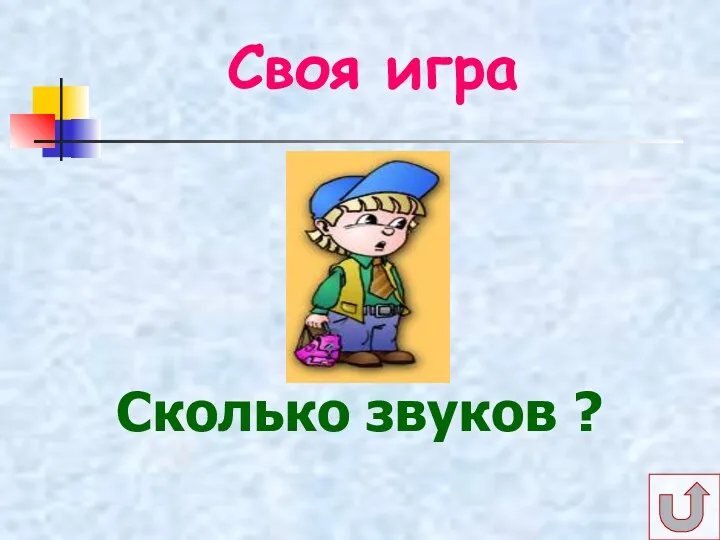 Своя игра Сколько звуков ?