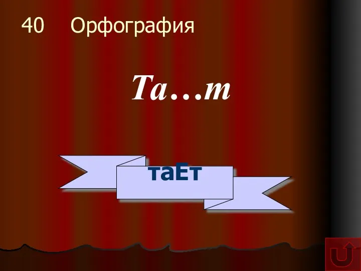 40 Орфография Та…т таЕт