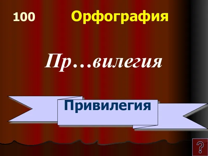 100 Орфография Пр…вилегия Привилегия