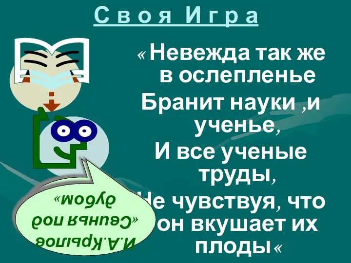 С в о я И г р а « Невежда