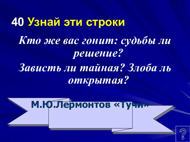 40 Узнай эти строки Кто же вас гонит: судьбы ли