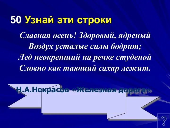 50 Узнай эти строки Славная осень! Здоровый, ядреный Воздух усталые