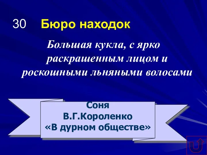 30 Бюро находок Большая кукла, с ярко раскрашенным лицом и