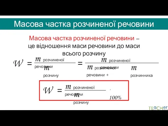 Масова частка розчиненої речовини Масова частка розчиненої речовини – це