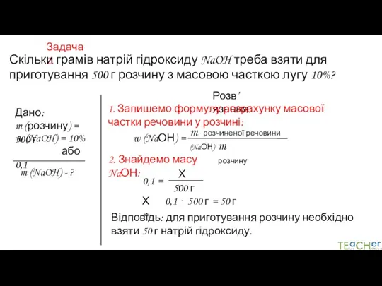 Задача 2. Скільки грамів натрій гідроксиду NaOH треба взяти для