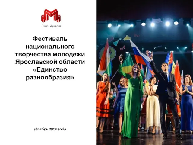 Фестиваль национального творчества молодежи Ярославской области «Единство разнообразия» Ноябрь 2019 года